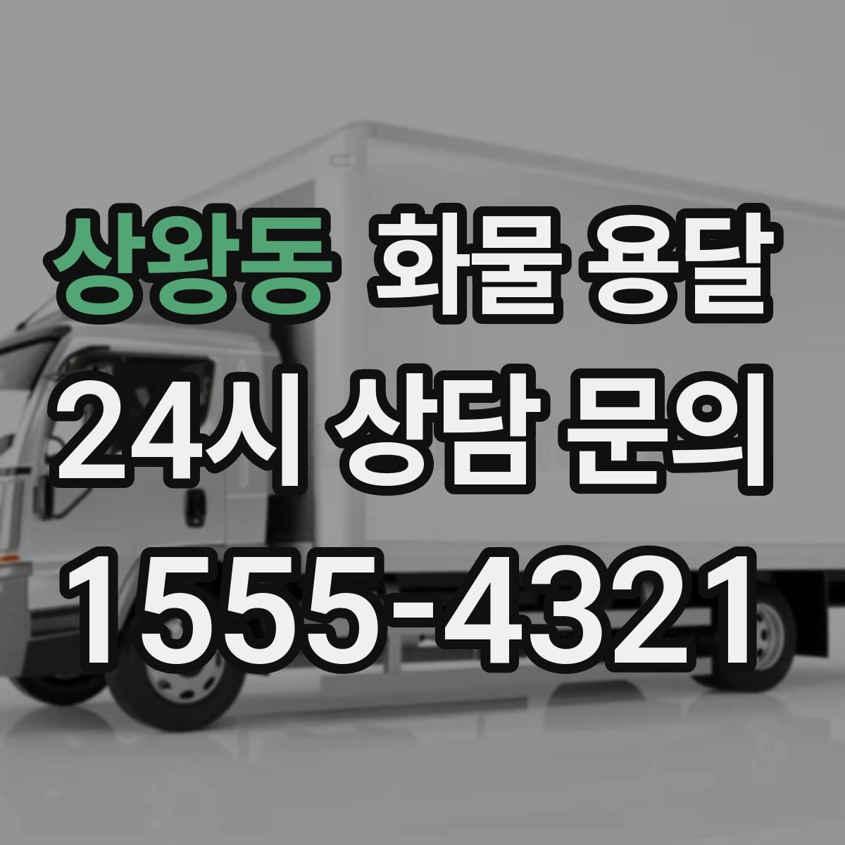 상왕동 화물 용달 공사 현장 자재 운송 시 주의할 점