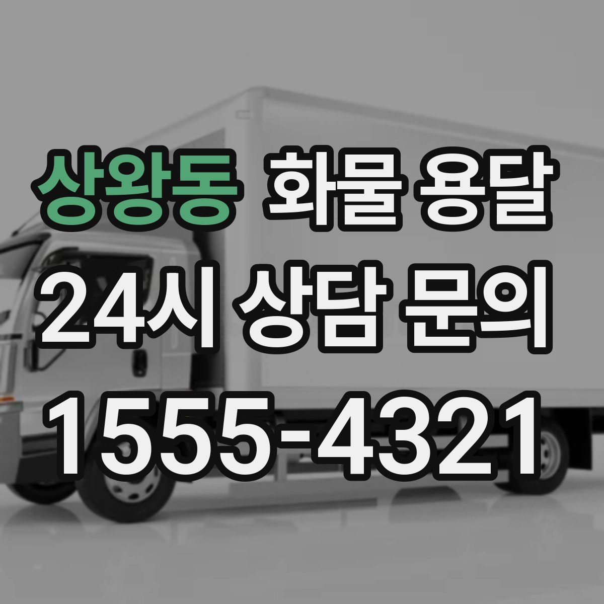 상왕동 화물 용달