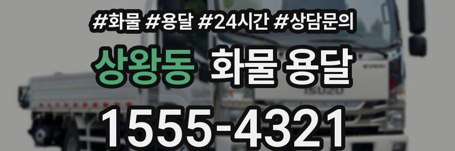 상왕동 화물 용달