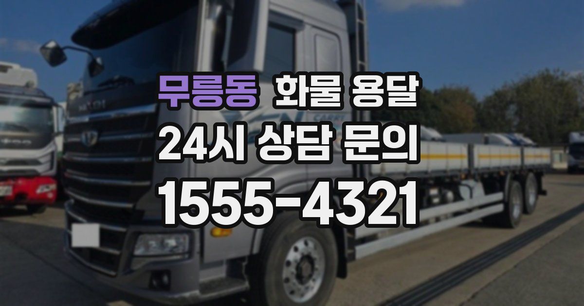 무릉동 화물 용달