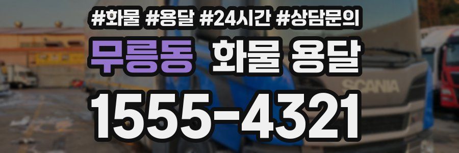 무릉동 화물 용달