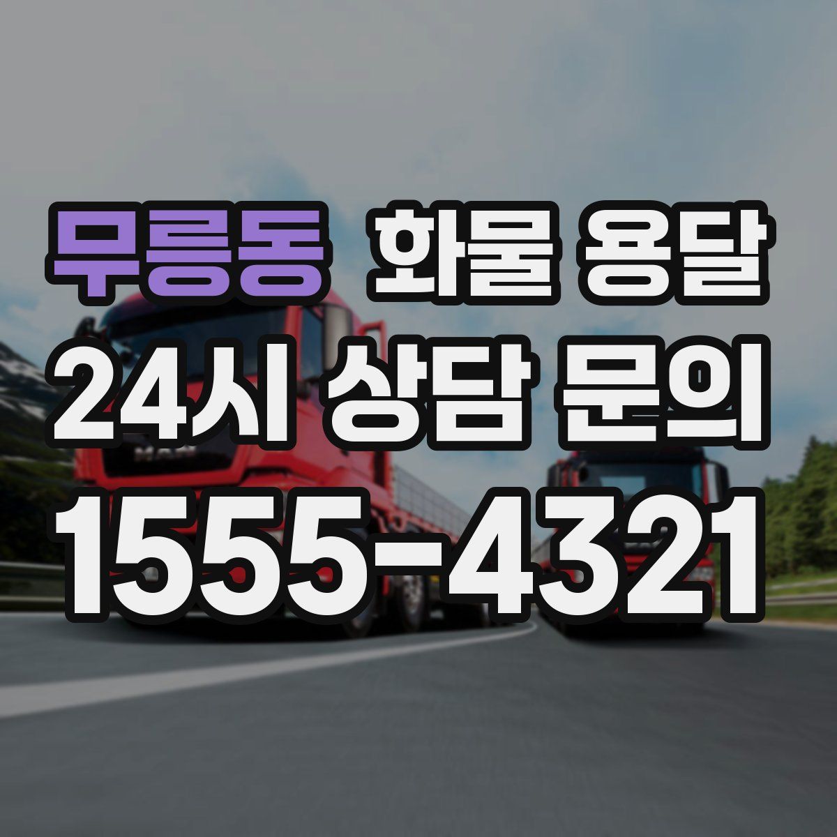 무릉동 화물 용달