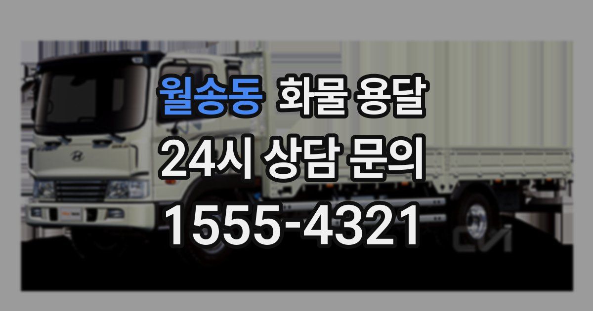 월송동 화물 용달