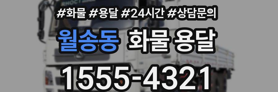 월송동 화물 용달