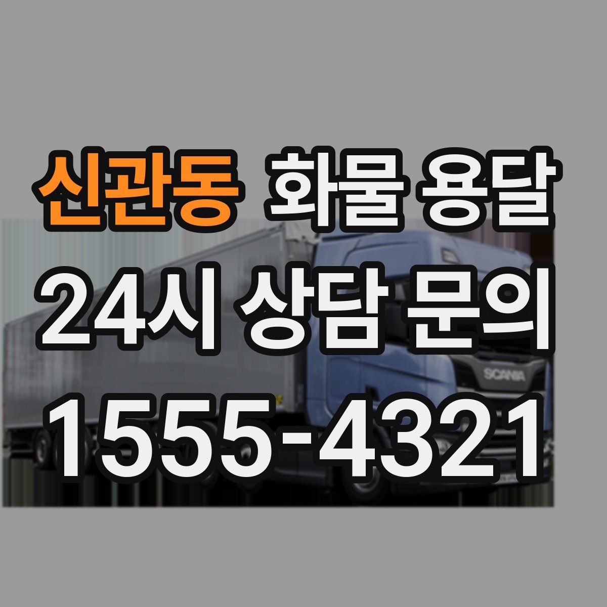 신관동 화물 용달