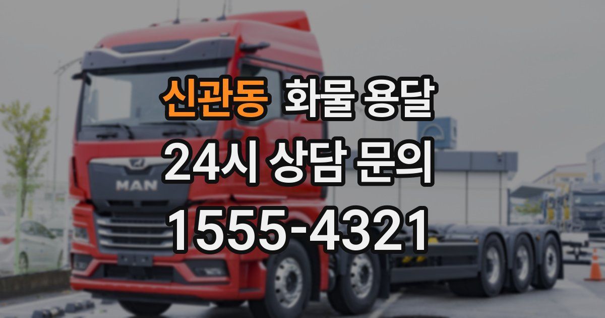 신관동 화물 용달