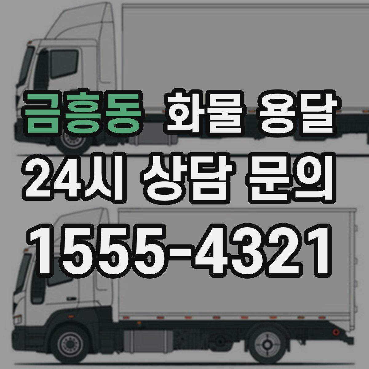 금흥동 화물 용달