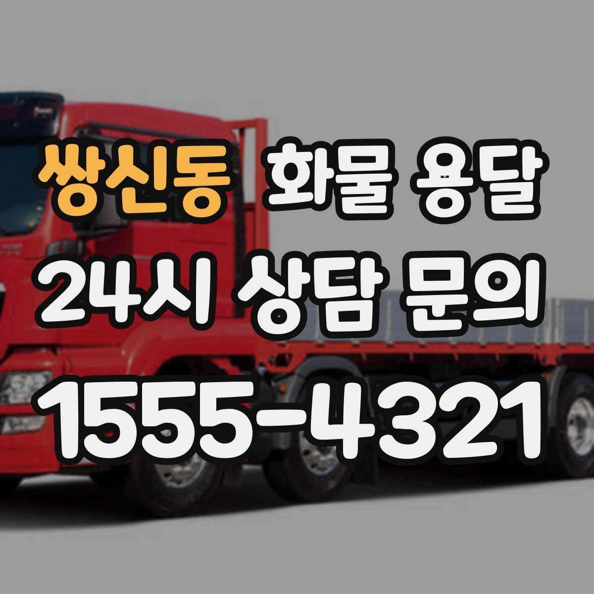 쌍신동 화물 용달 단독 운송이 유리한 화물 유형 정리