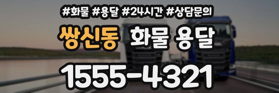 쌍신동 화물 용달