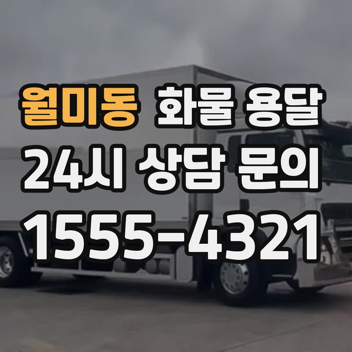 월미동 화물 용달