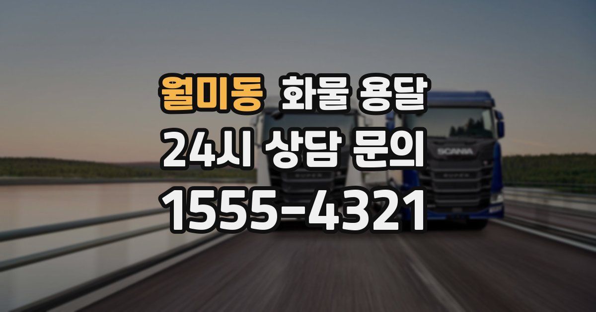 월미동 화물 용달