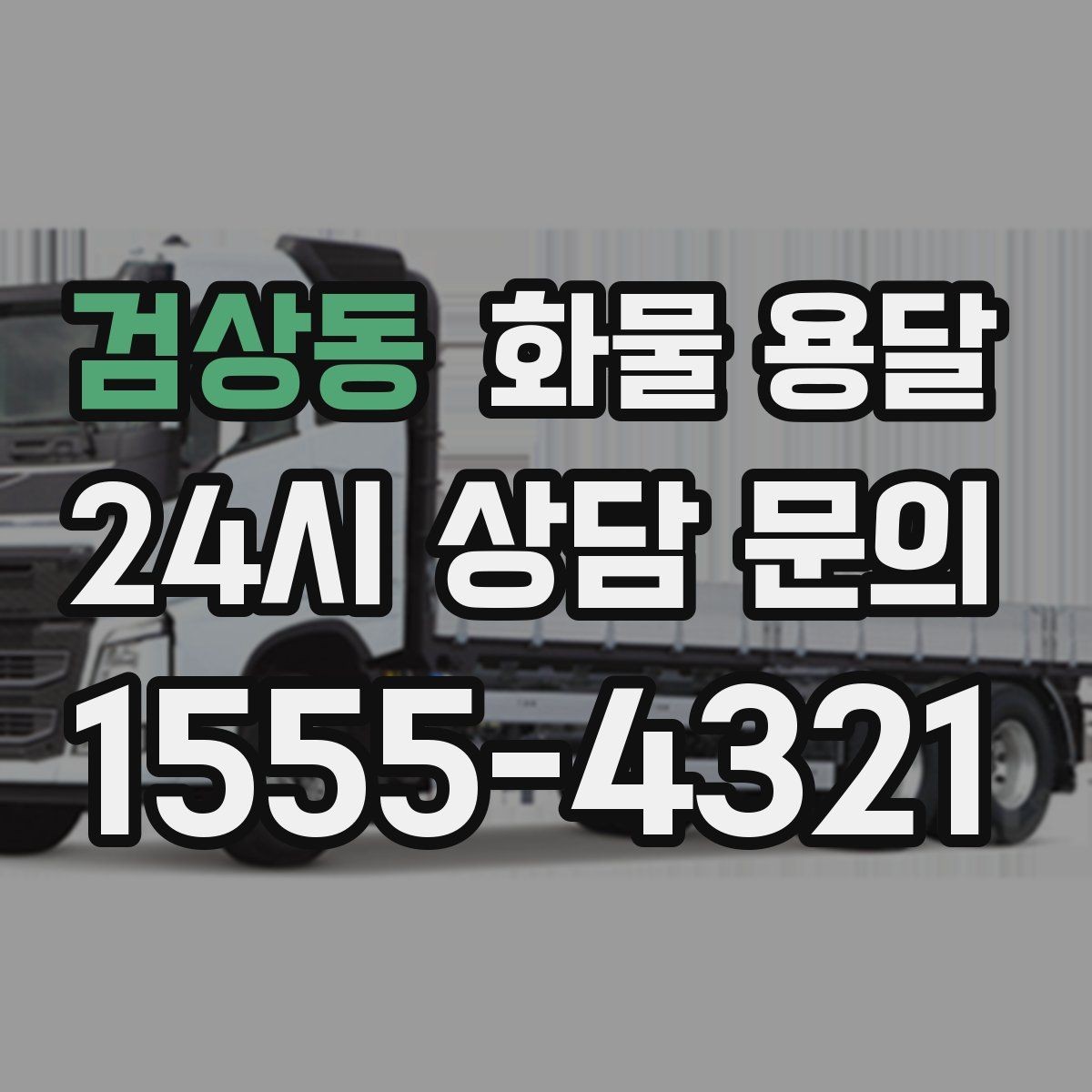 검상동 화물 용달 자주 묻는 질문(FAQ)으로 정리한 QnA