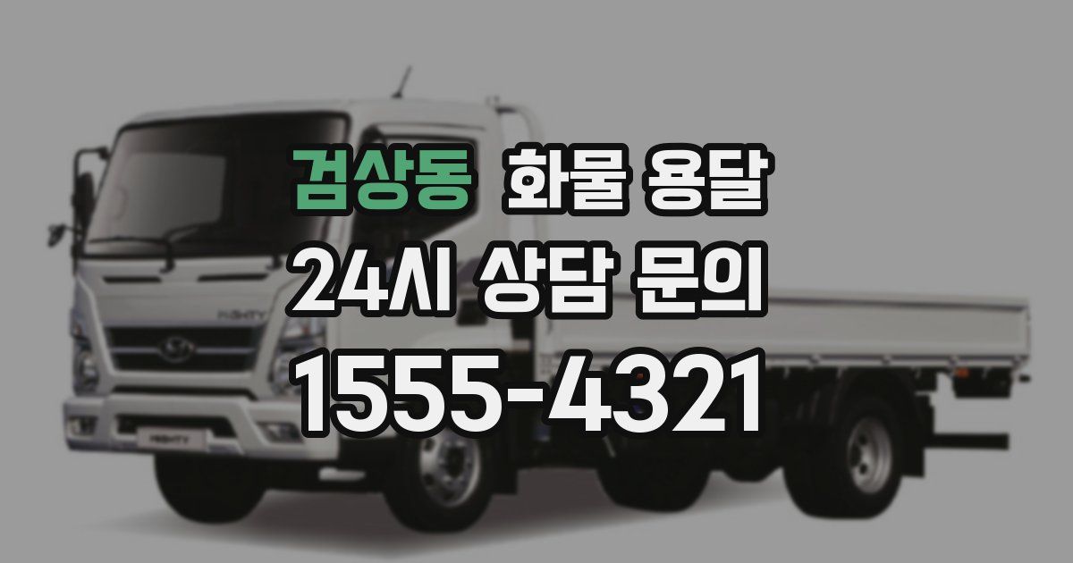 검상동 화물 용달