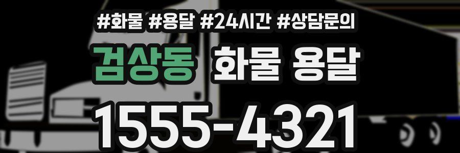 검상동 화물 용달