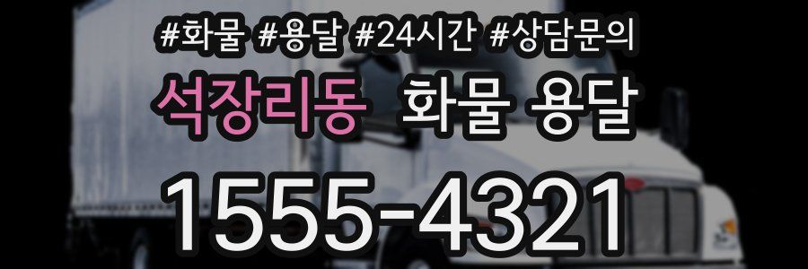 석장리동 화물 용달