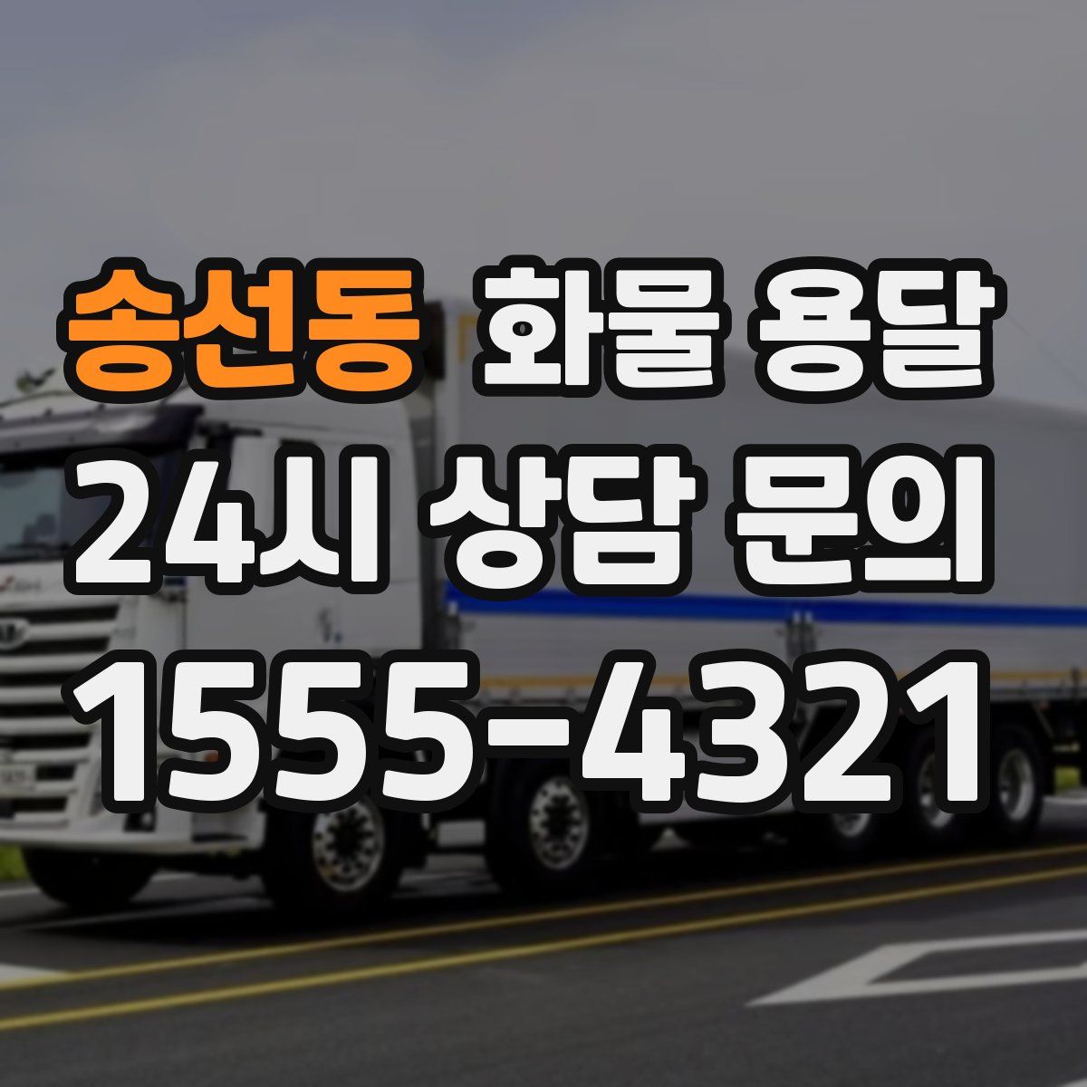 송선동 화물 용달