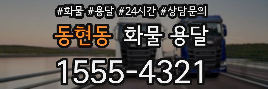 동현동 화물 용달