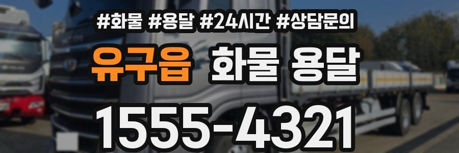 유구읍 화물 용달