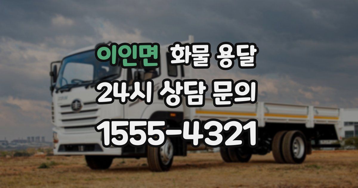 이인면 화물 용달