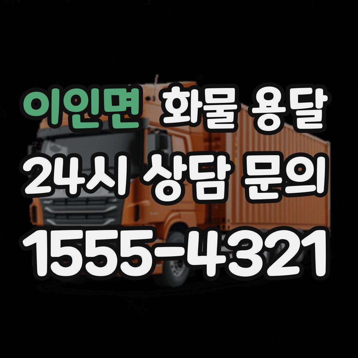 이인면 화물 용달