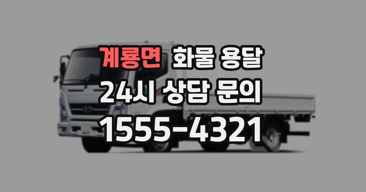 계룡면 화물 용달