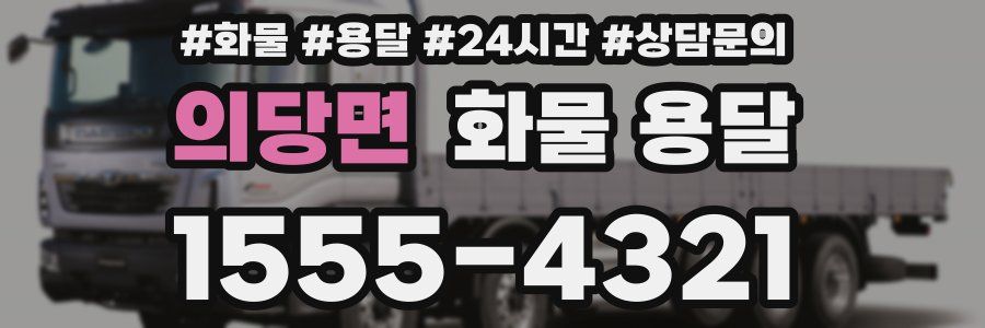 의당면 화물 용달