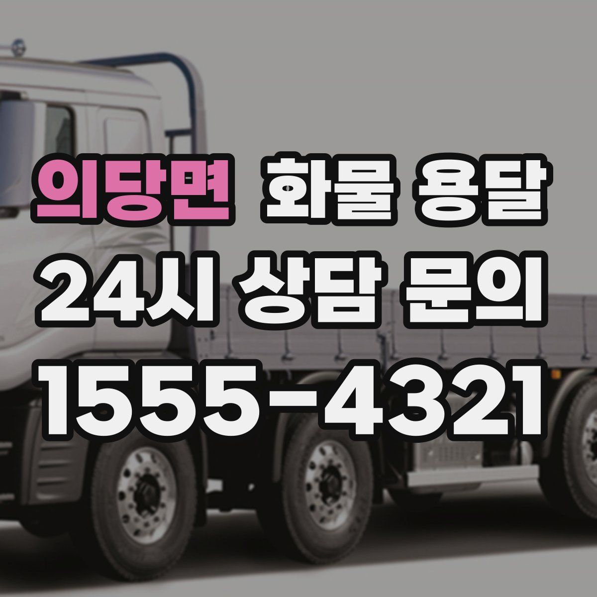 의당면 화물 용달