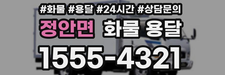 정안면 화물 용달