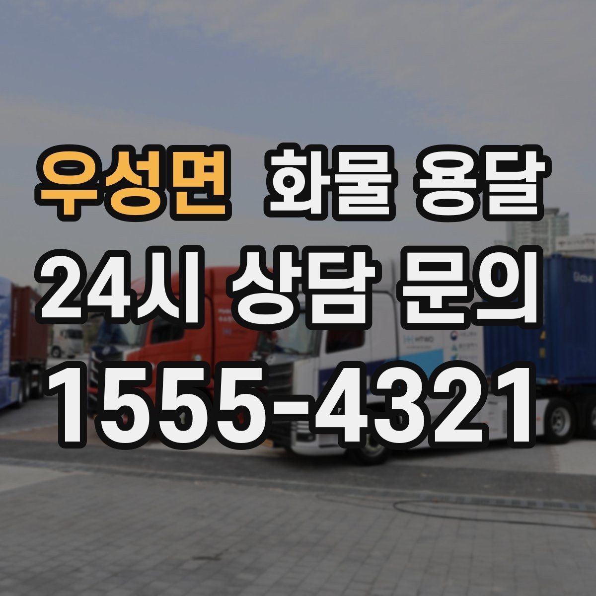 우성면 화물 용달 거리 중량 상하차 조건으로 견적 잡기