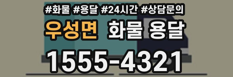 우성면 화물 용달