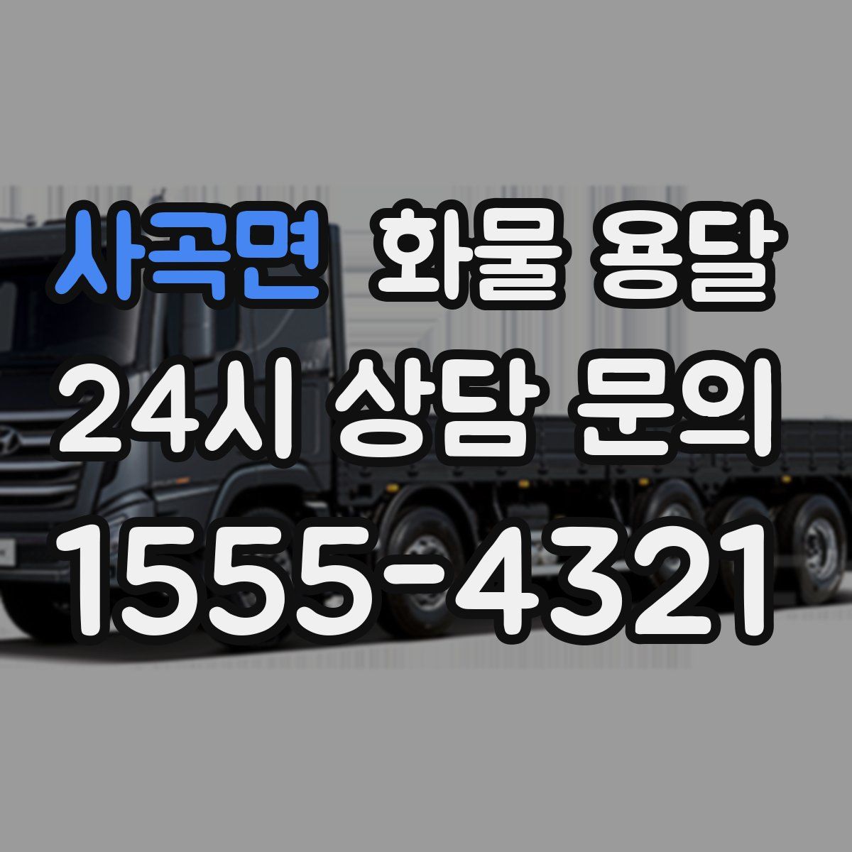 사곡면 화물 용달