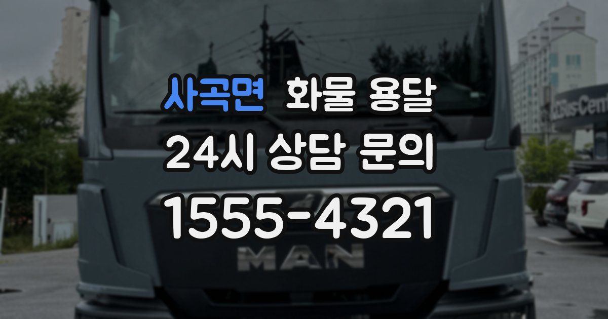 사곡면 화물 용달