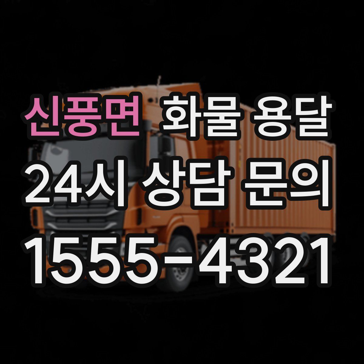 신풍면 화물 용달