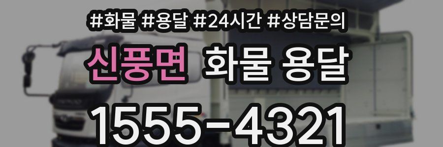 신풍면 화물 용달