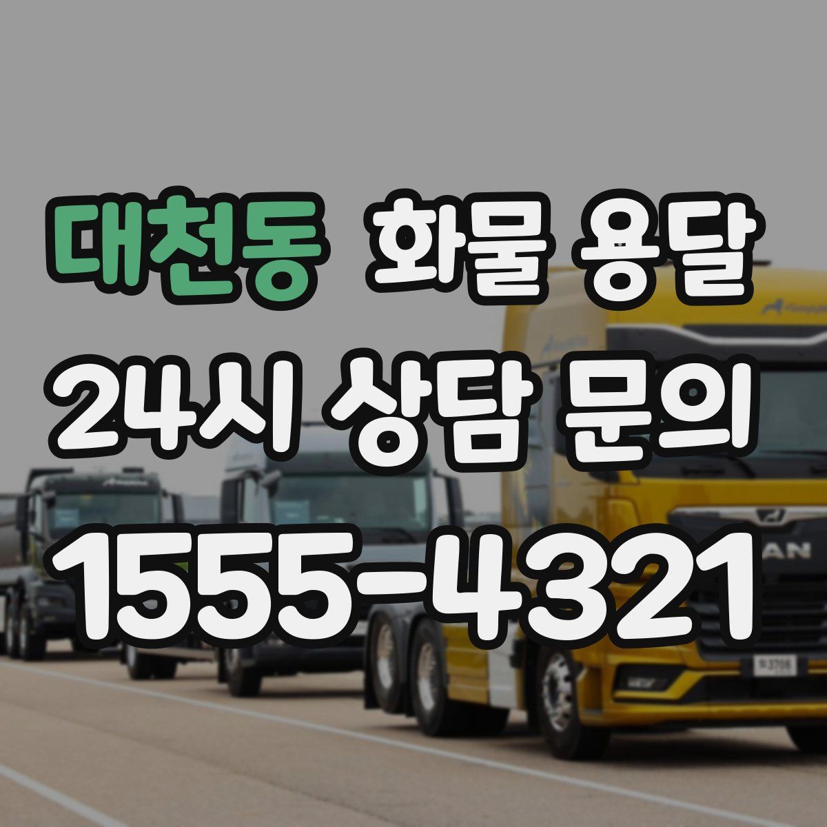 대천동 화물 용달