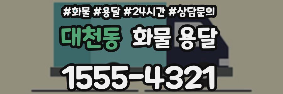 대천동 화물 용달