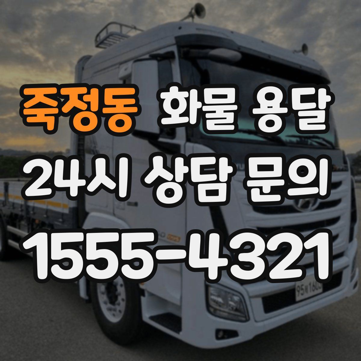 죽정동 화물 용달