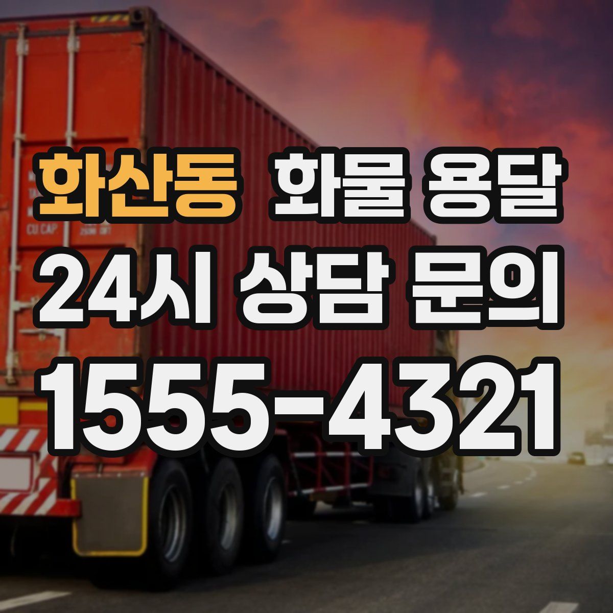 화산동 화물 용달