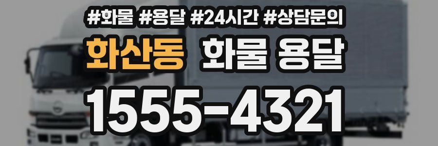 화산동 화물 용달