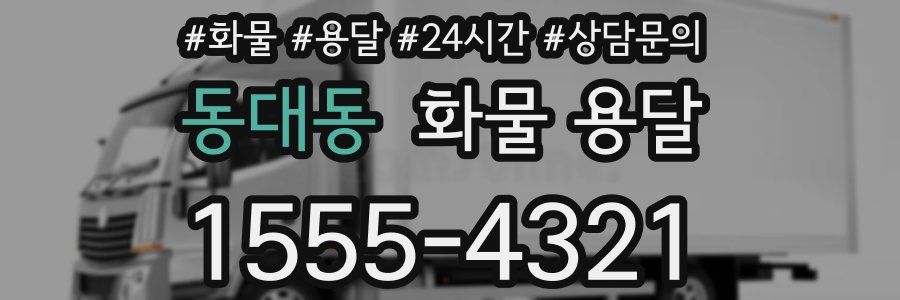 동대동 화물 용달