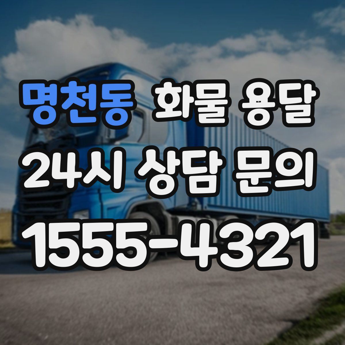 명천동 화물 용달