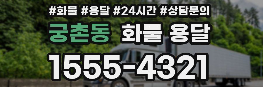 궁촌동 화물 용달