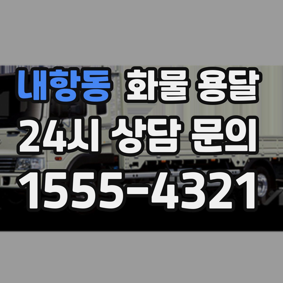 내항동 화물 용달