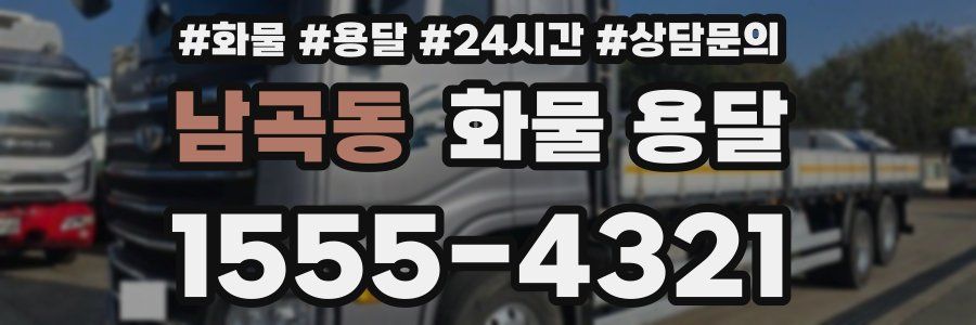 남곡동 화물 용달