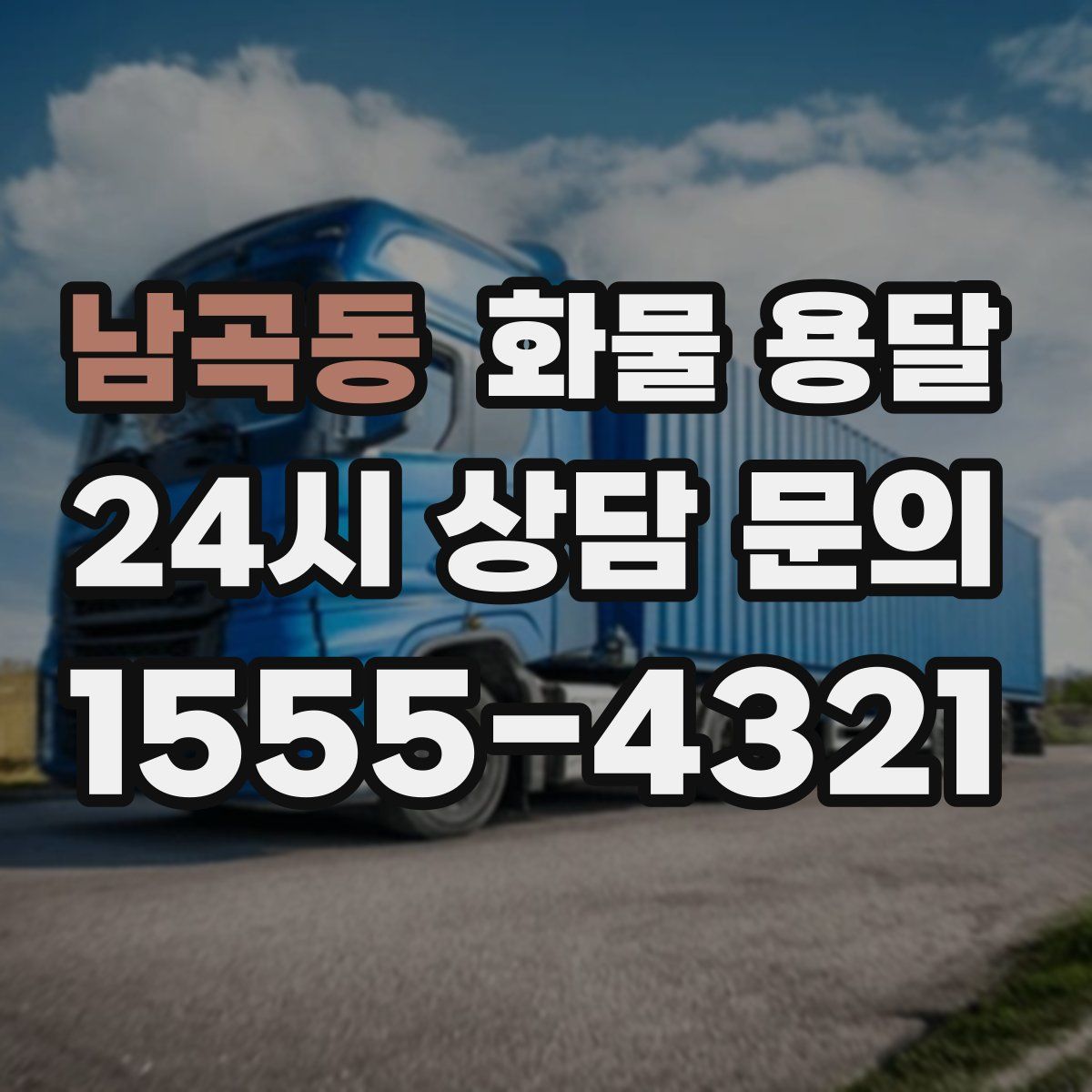 남곡동 화물 용달