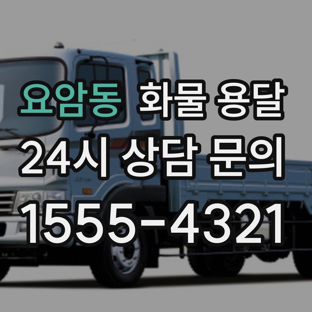 요암동 화물 용달 건설 자재 운송은 적재 고정이 더 중요합니다