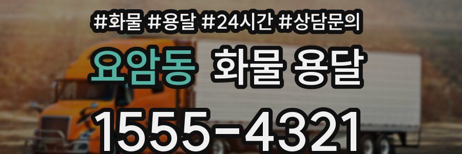 요암동 화물 용달