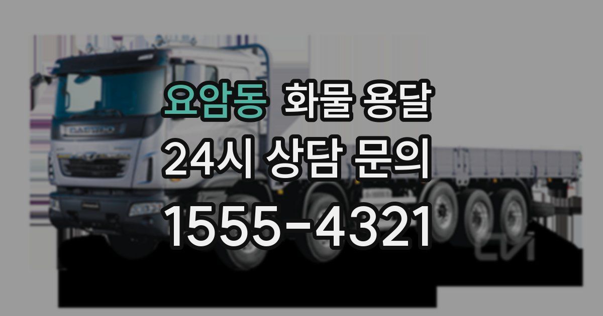 요암동 화물 용달