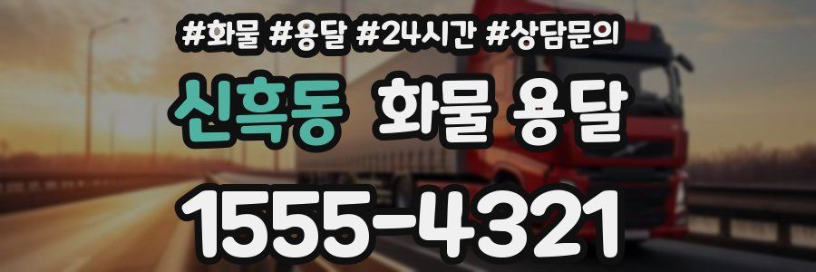신흑동 화물 용달