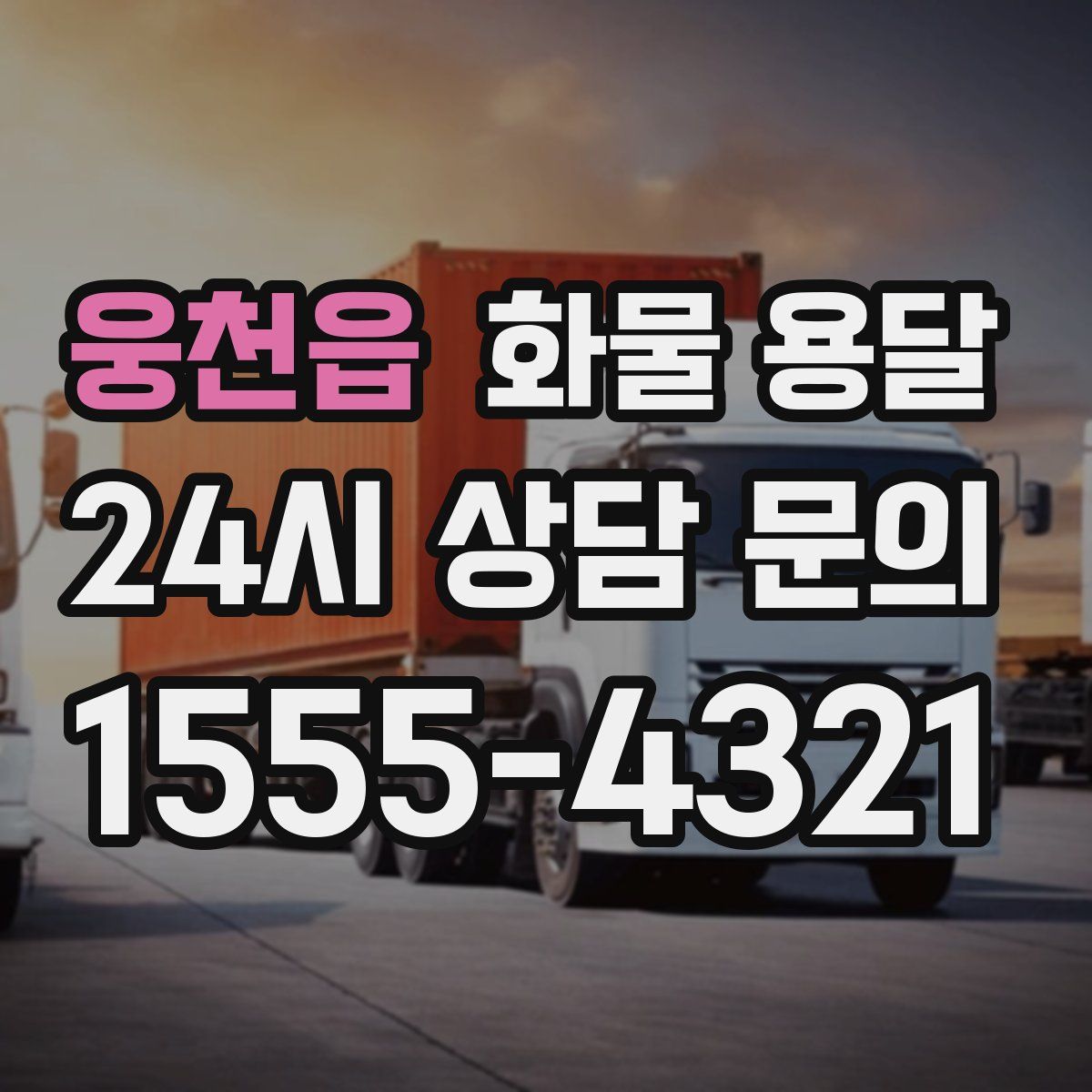 웅천읍 화물 용달